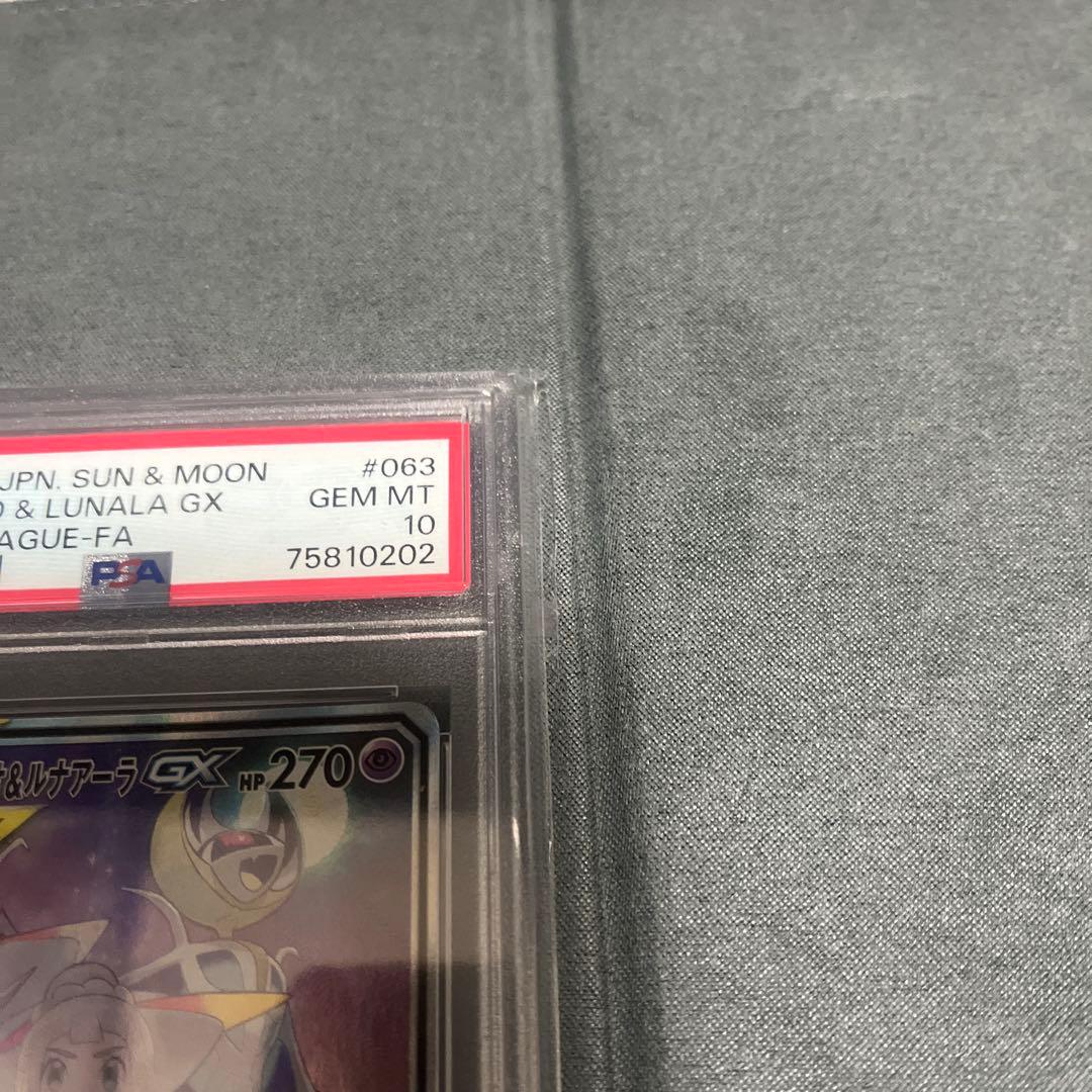 ソルガレオ&ルナアーラgx sa psa10 ポケモンカード　引退品
