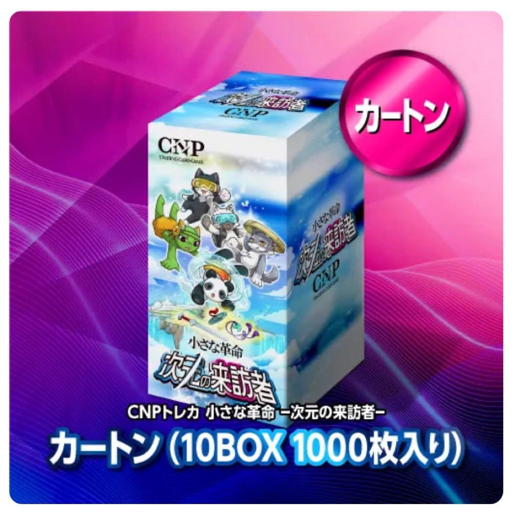 ひ*ん様 【未開封】CNPトレカ 小さな革命 次元の来訪者 カートン 未開封品】CNPトレカ小さな革命次元の来訪者 カートン 10BOX+特典付き
