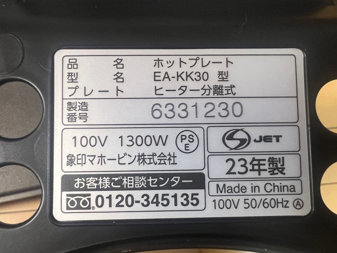 象印ホットプレート　EA-KK30
