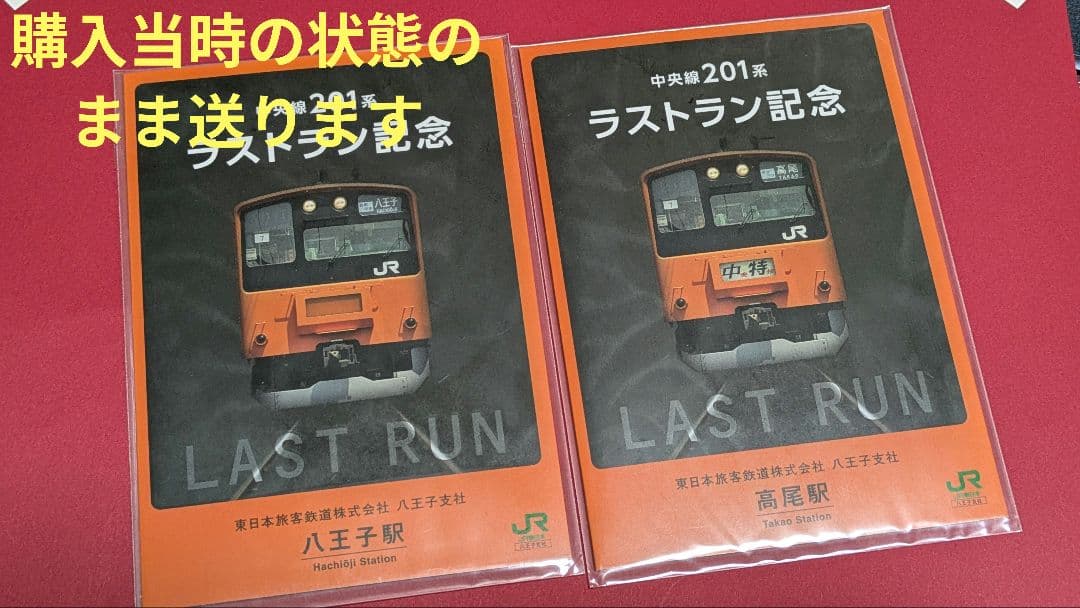 中央線201系 ラストラン記念 入場券 - メルカリ