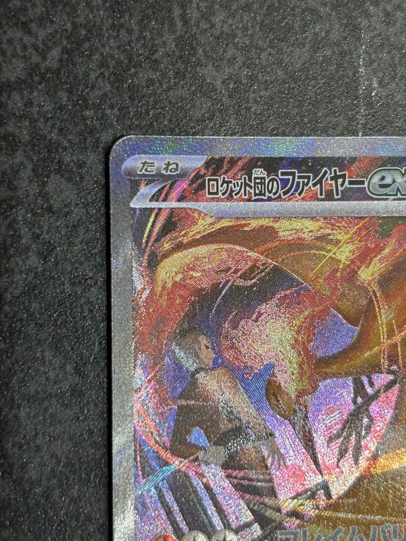 ロケット団のファイヤーex SAR SV10 ロケット団の栄光 124/098