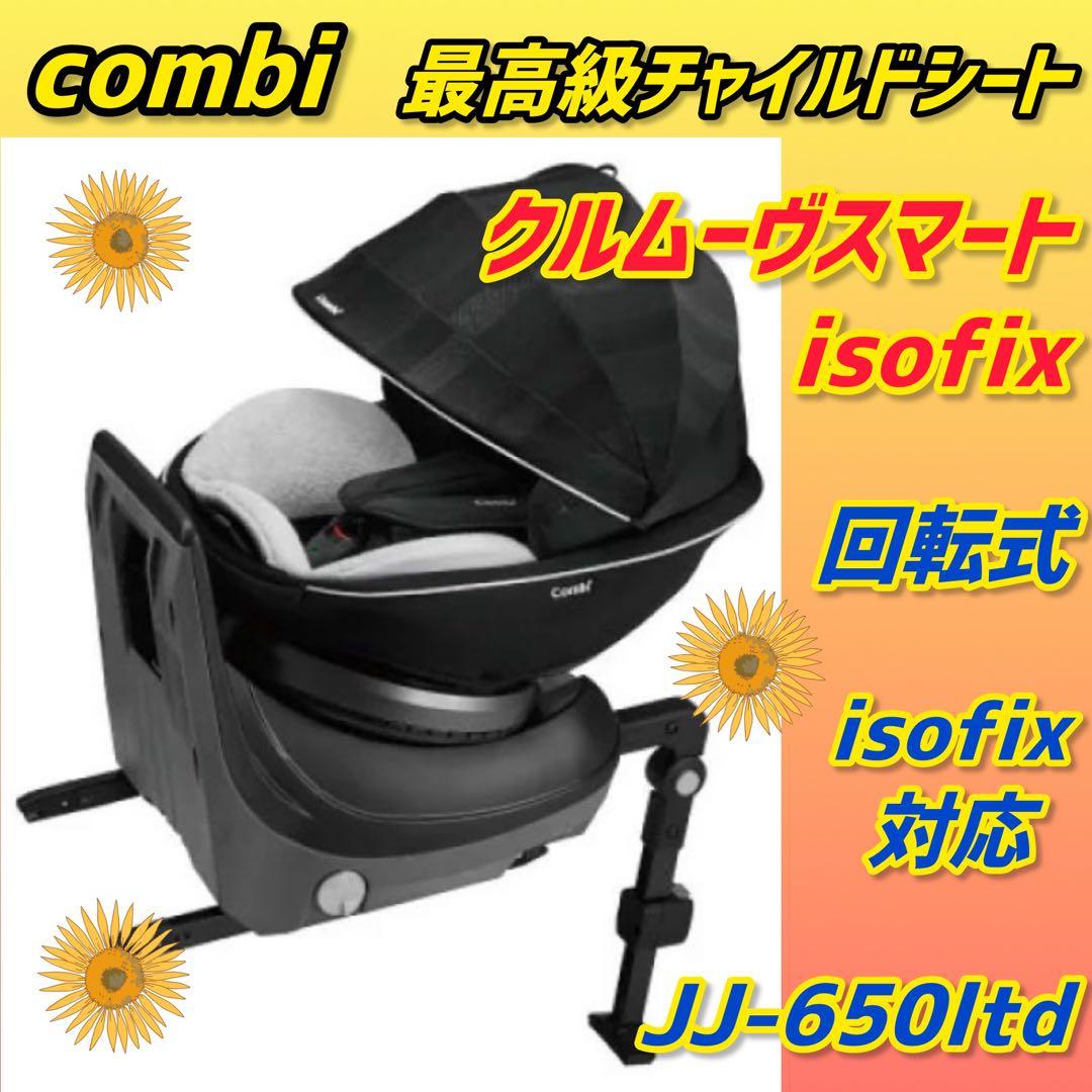 ✨美品✨コンビチャイルドシート クルムーヴスマートisofix ☆JJ-650