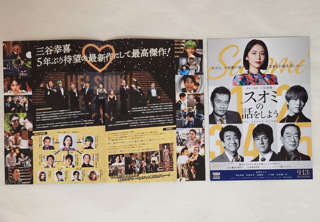 【新品未開封】映画 スオミの話をしよう　劇場　グッズ7点　フライヤー　長澤まさみ