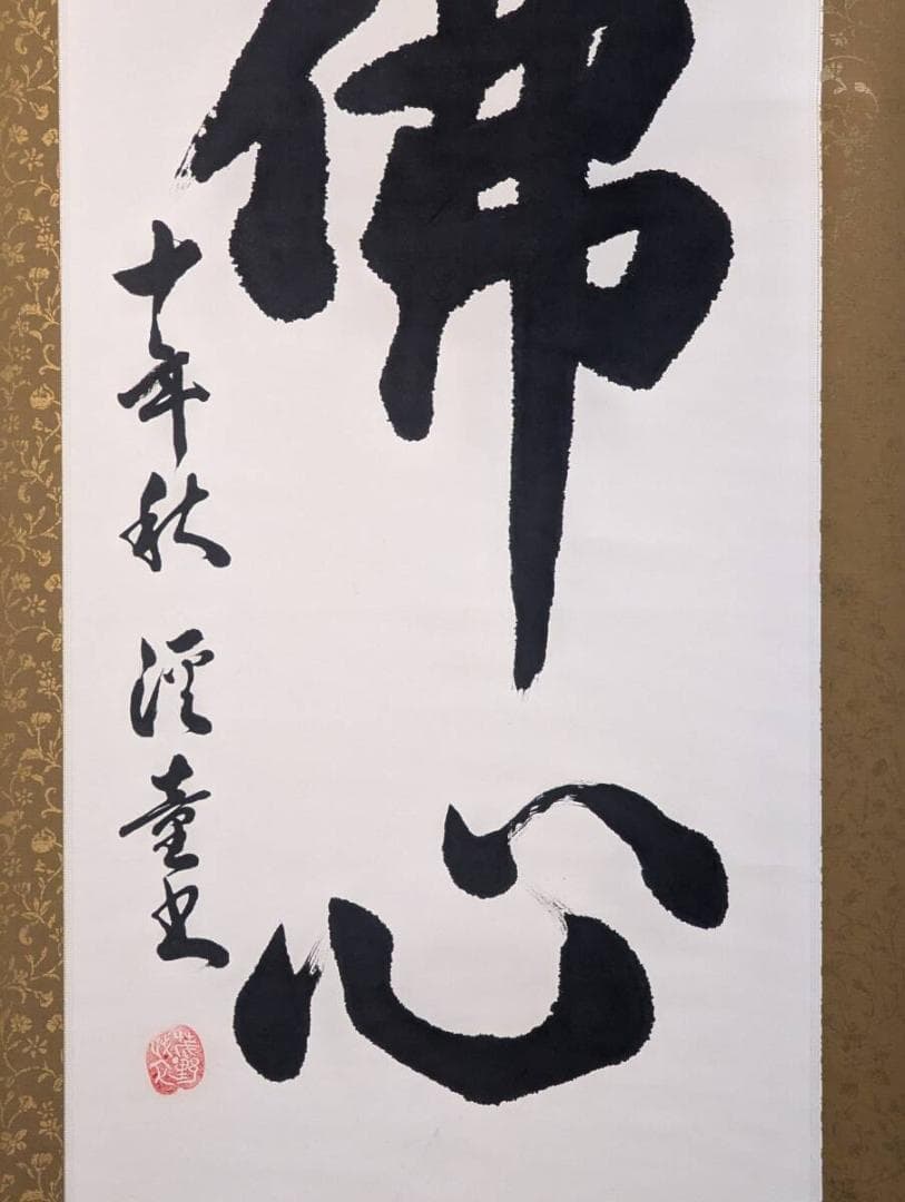 真作】掛軸 佛心 観音像賛入 仏教書画 静寂と慈悲の心