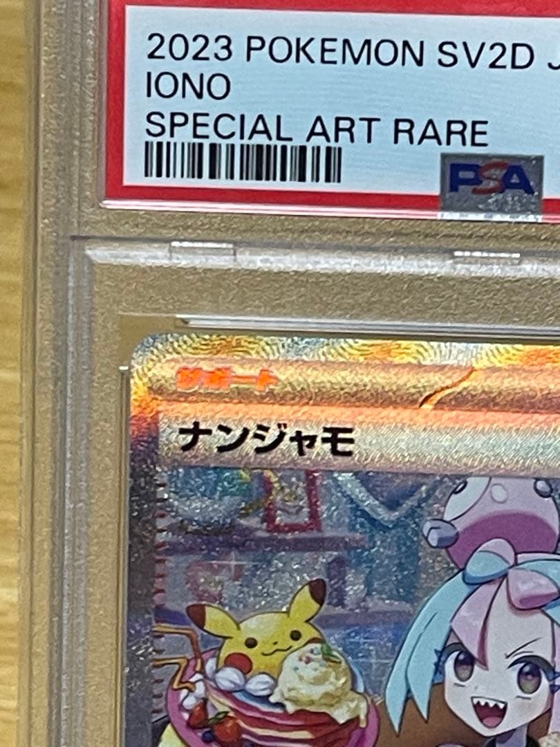 ナンジャモ SAR psa10