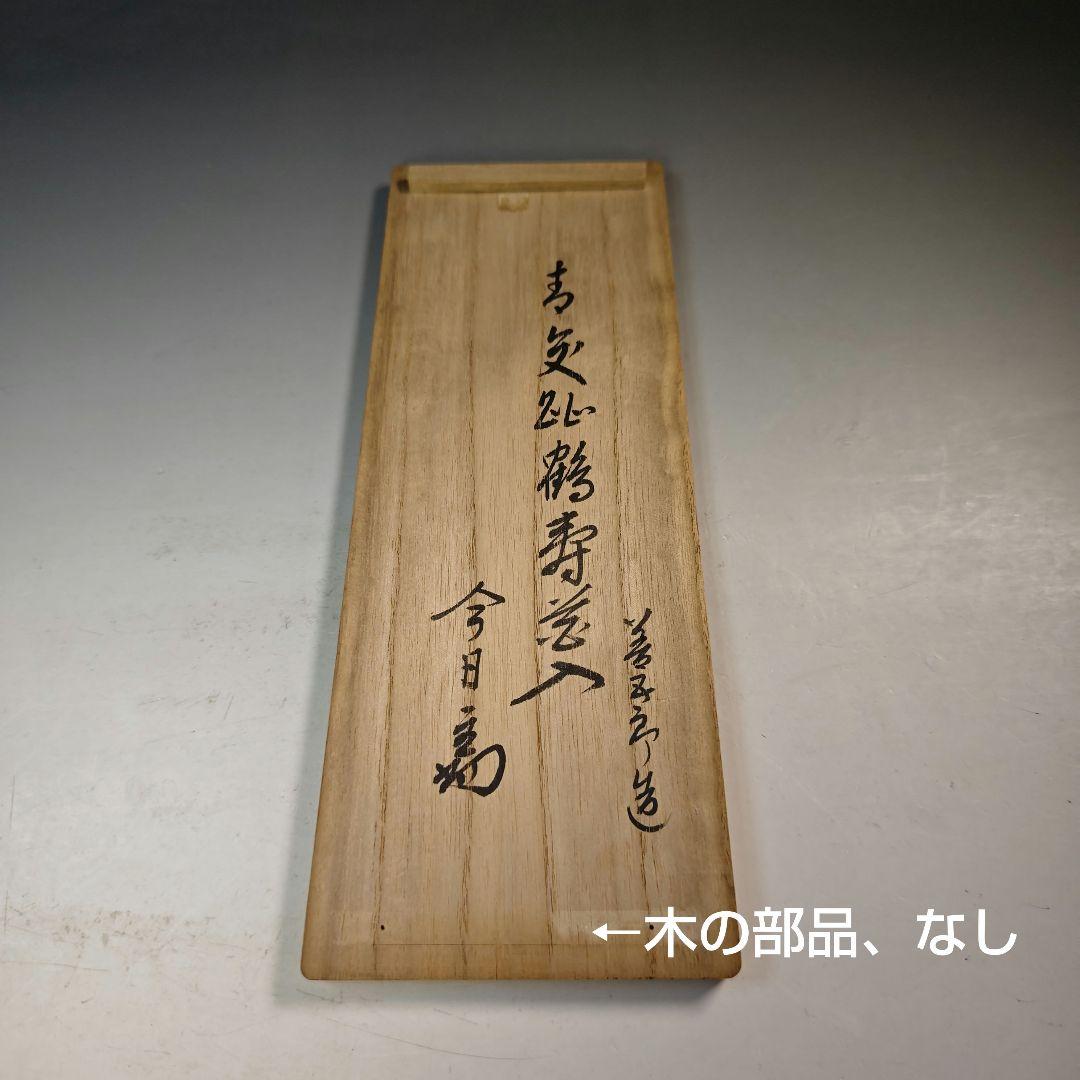 ウ219 花瓶『永楽善五郎造』『淡々斎極箱 青交趾鶴寿花入』