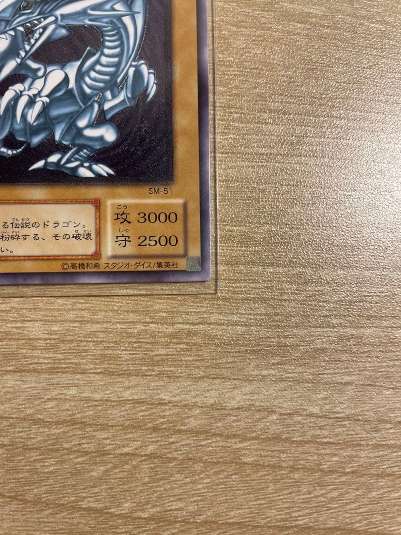 す*が様 遊戯王　青眼の白龍 レリーフ　レリブルSM−51