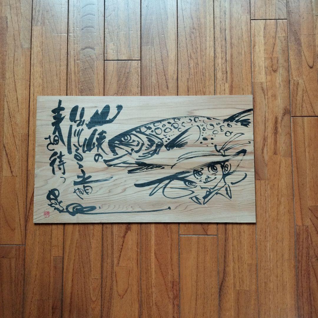 超貴重なお品」木版に釣りキチ三平のイラスト サイン落款あり ※矢口