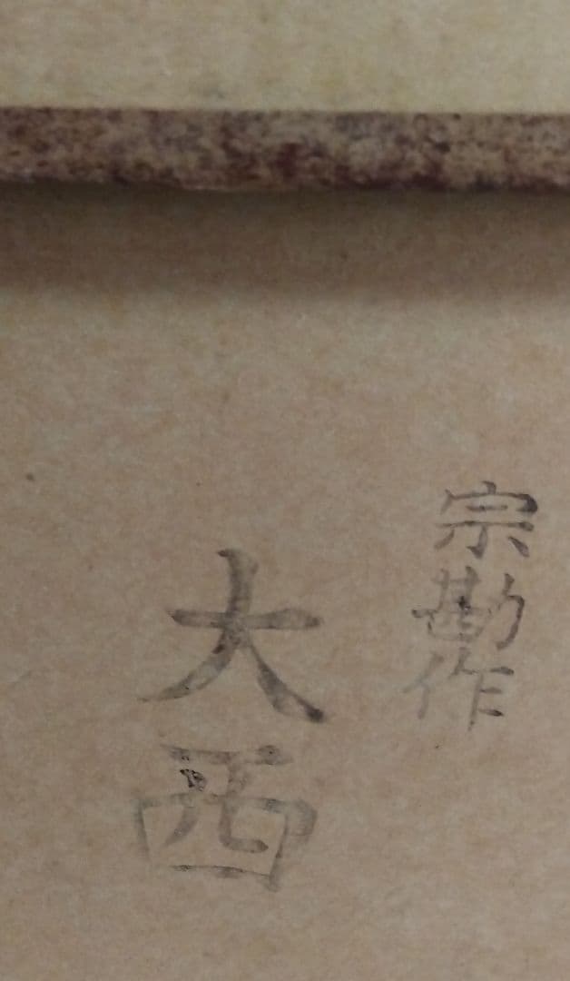 茶道具 大西風炉 風炉釜(前欠け風炉) 宗勘作 五徳 漆敷板付き 未