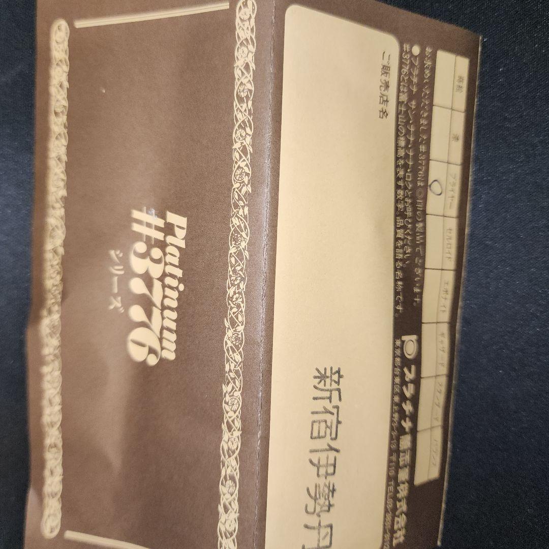 platinum 3776 中古木軸万年筆