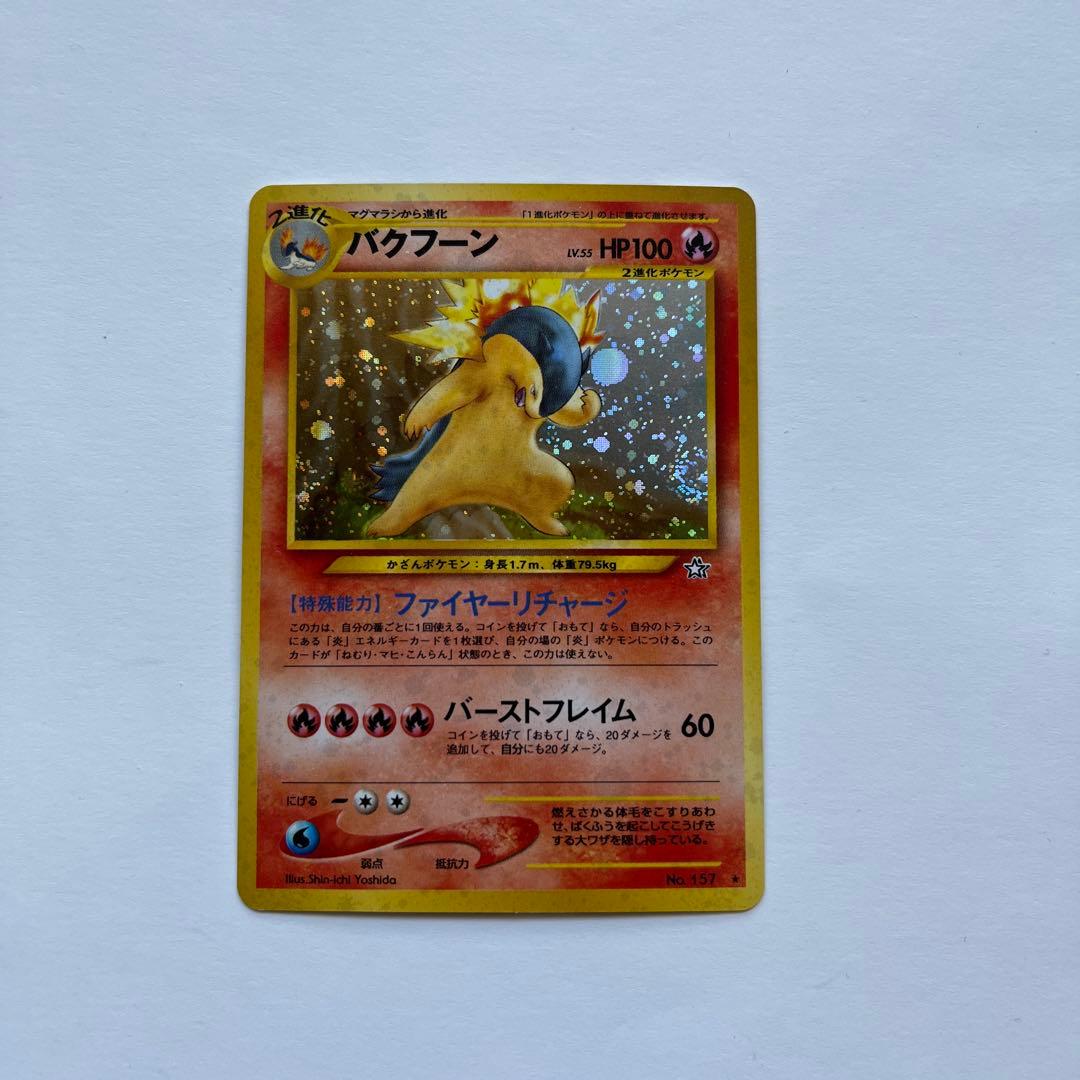 ポケモンカード バクフーン No.157 旧裏 - メルカリ