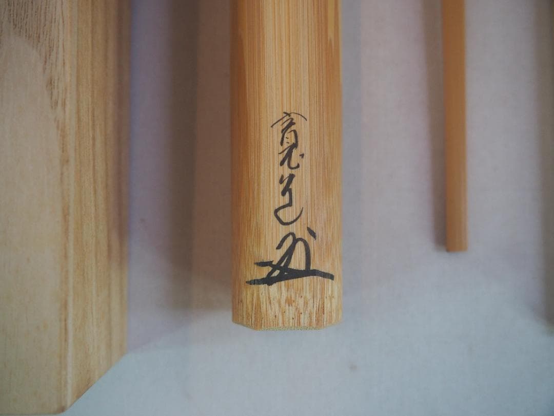 臨済宗大徳寺雲林院住職 藤田寛道造『シミ竹茶杓』銘：好日（共筒・