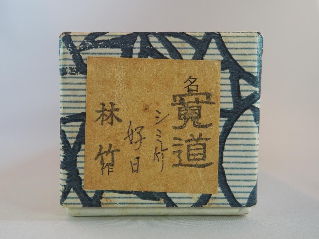 臨済宗大徳寺雲林院住職 藤田寛道造『シミ竹茶杓』銘：好日（共筒・