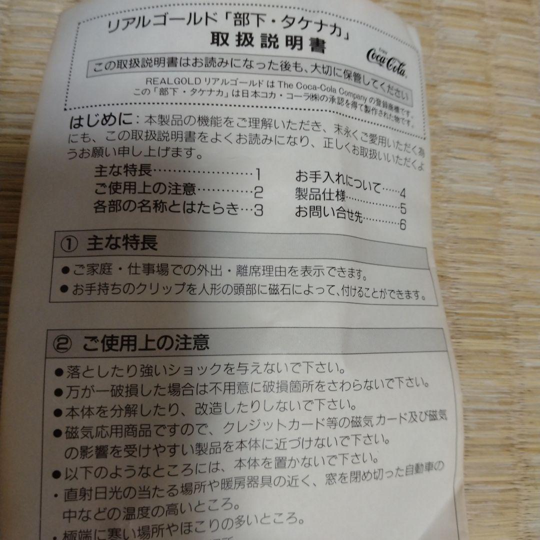 リアルゴールド　部下タケナカ　コカ・コーラ　懸賞当選品