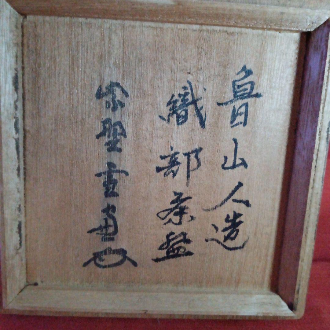 387 （新春お値下げ）魯山人造り 織部焼 茶碗 共箱 共布 印 - メルカリ