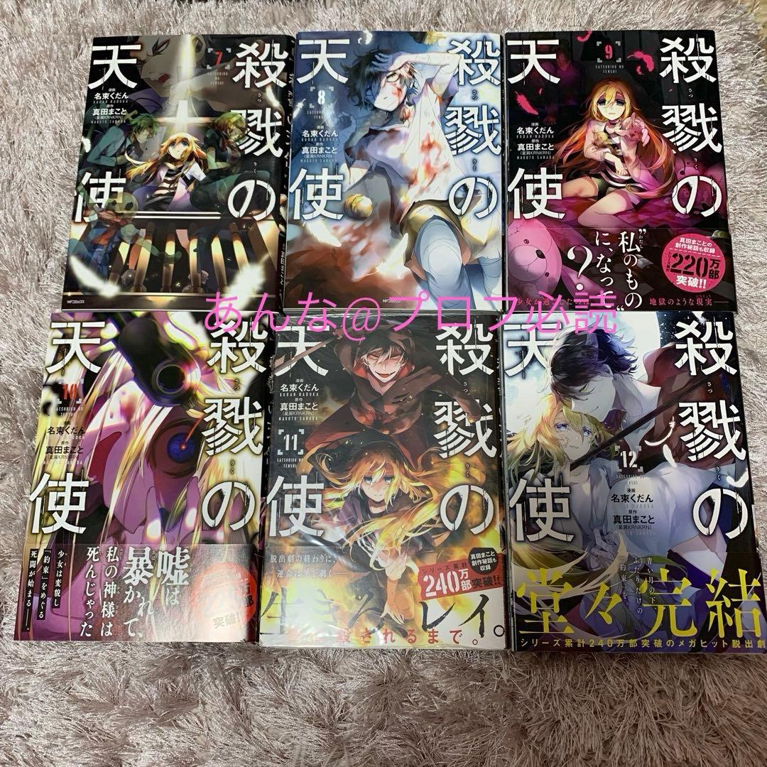 殺戮の天使 漫画 全12巻 episode0 全7巻 全巻セット 帯付き - メルカリ