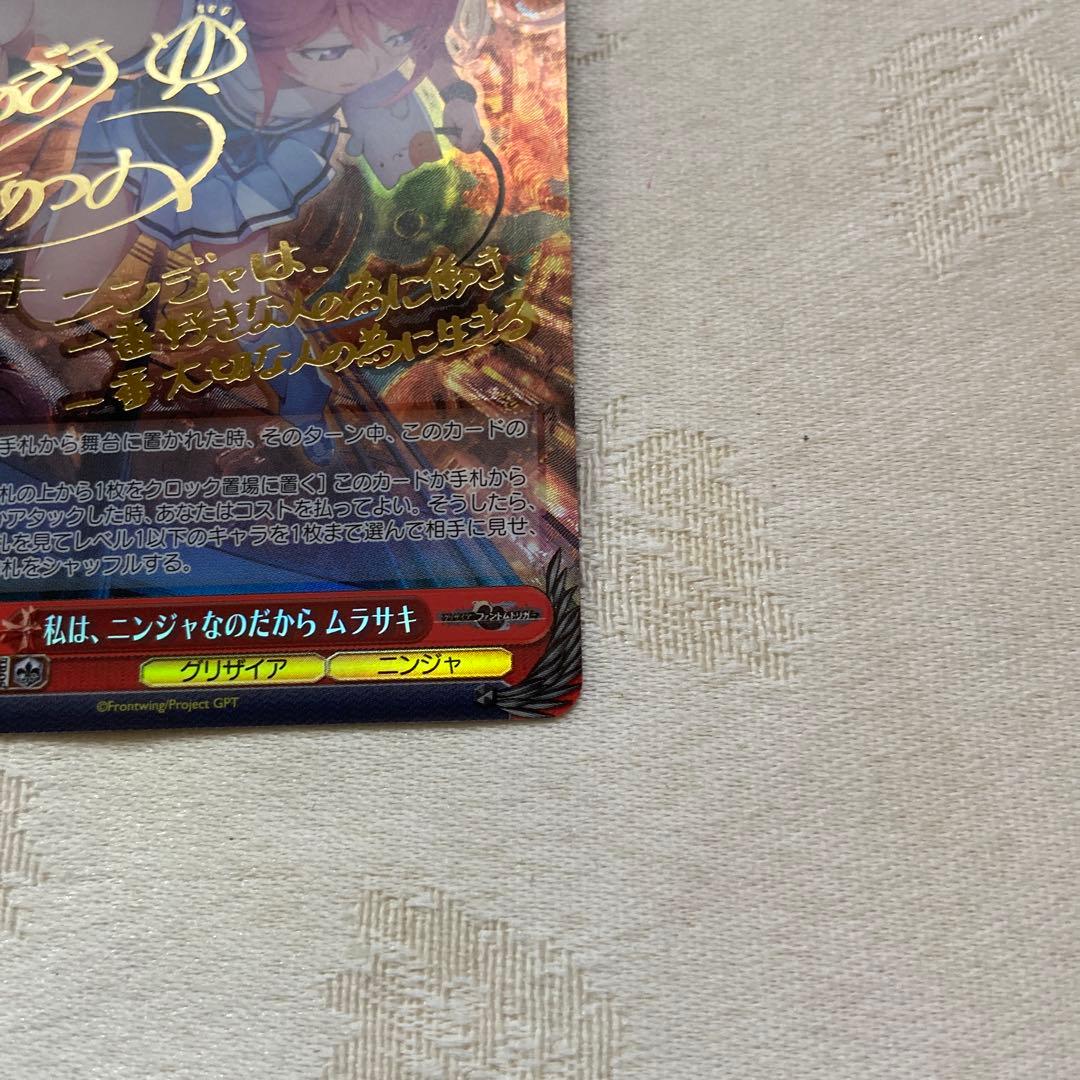 ヴァイスシュバルツ　グリザイア　私は、ニンジャなのだから　ムラサキ　SP