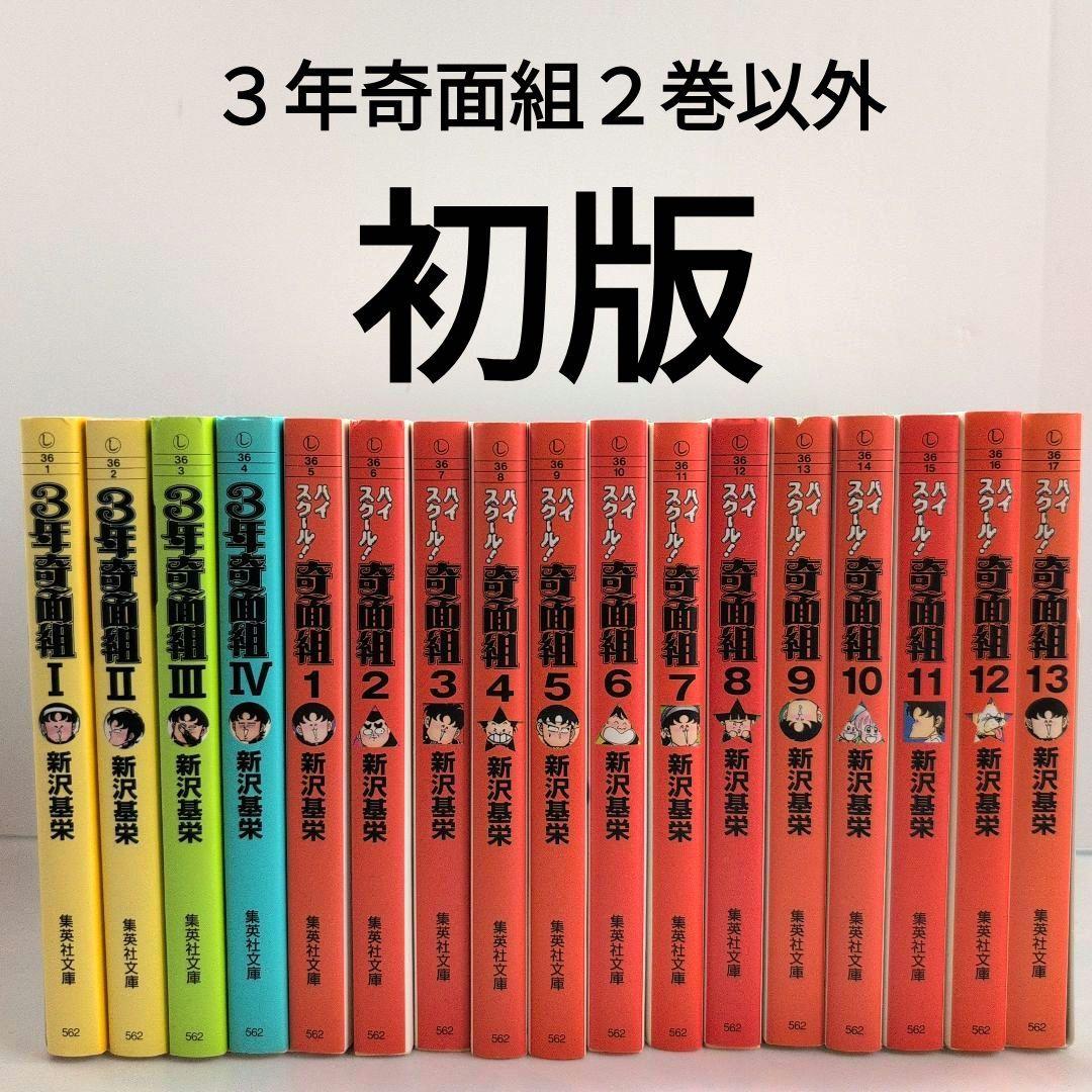 3年奇面組【全4巻】 ハイスクール奇面組【全13巻】