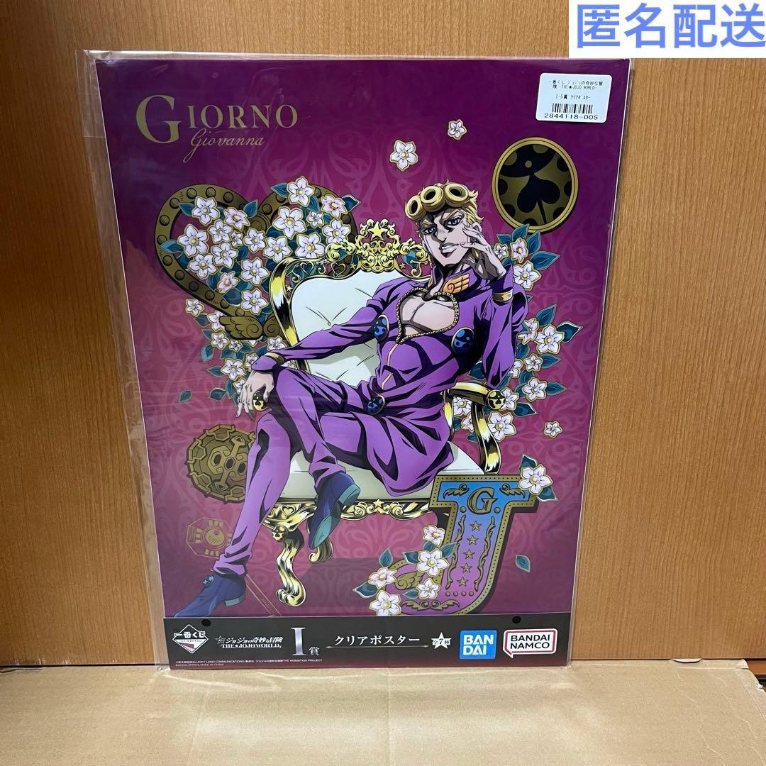 一番くじ ジョジョワールド I賞 クリアポスター ジョルノ JOJO WORLD