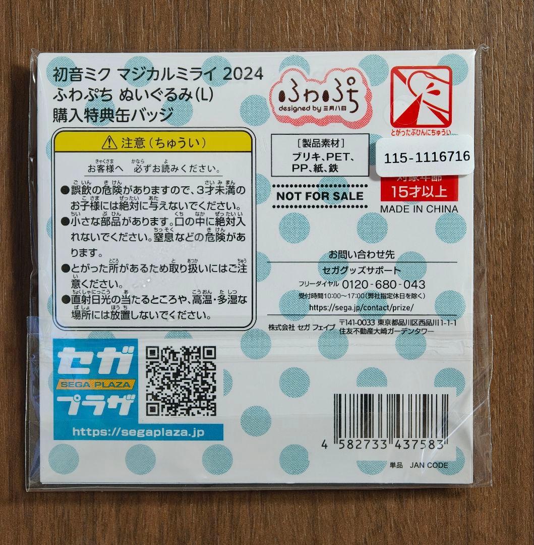 特典有 初音ミク マジカルミライ2024 ふわぷち　 ふわふわぬいぐるみ