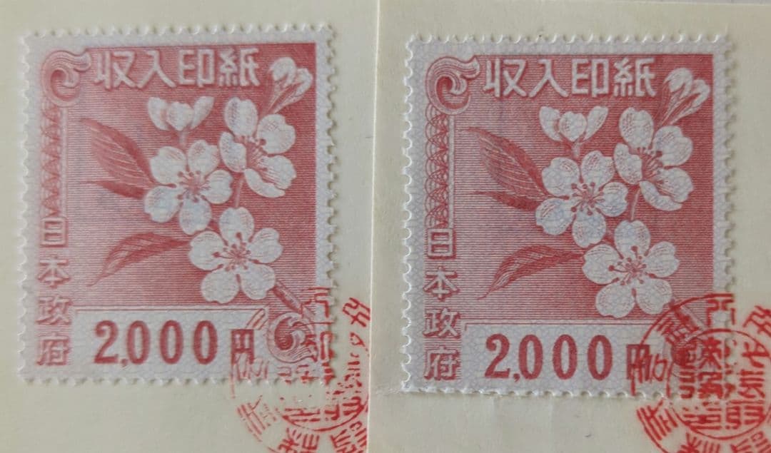 使用済み 収入印紙 14枚セット コレクション用‼︎