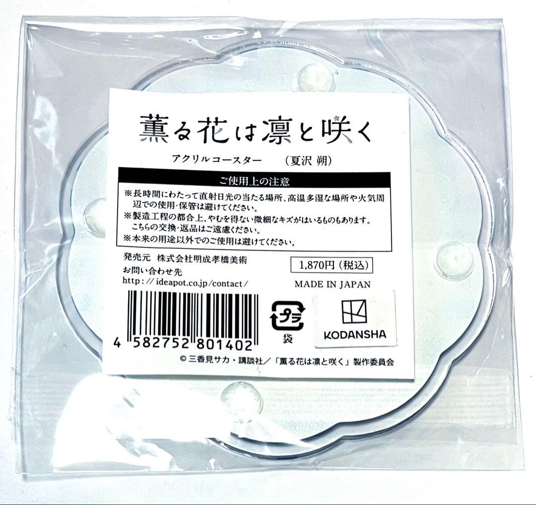 薫る花は凛と咲く 夏沢朔 アクリルコースター - メルカリ
