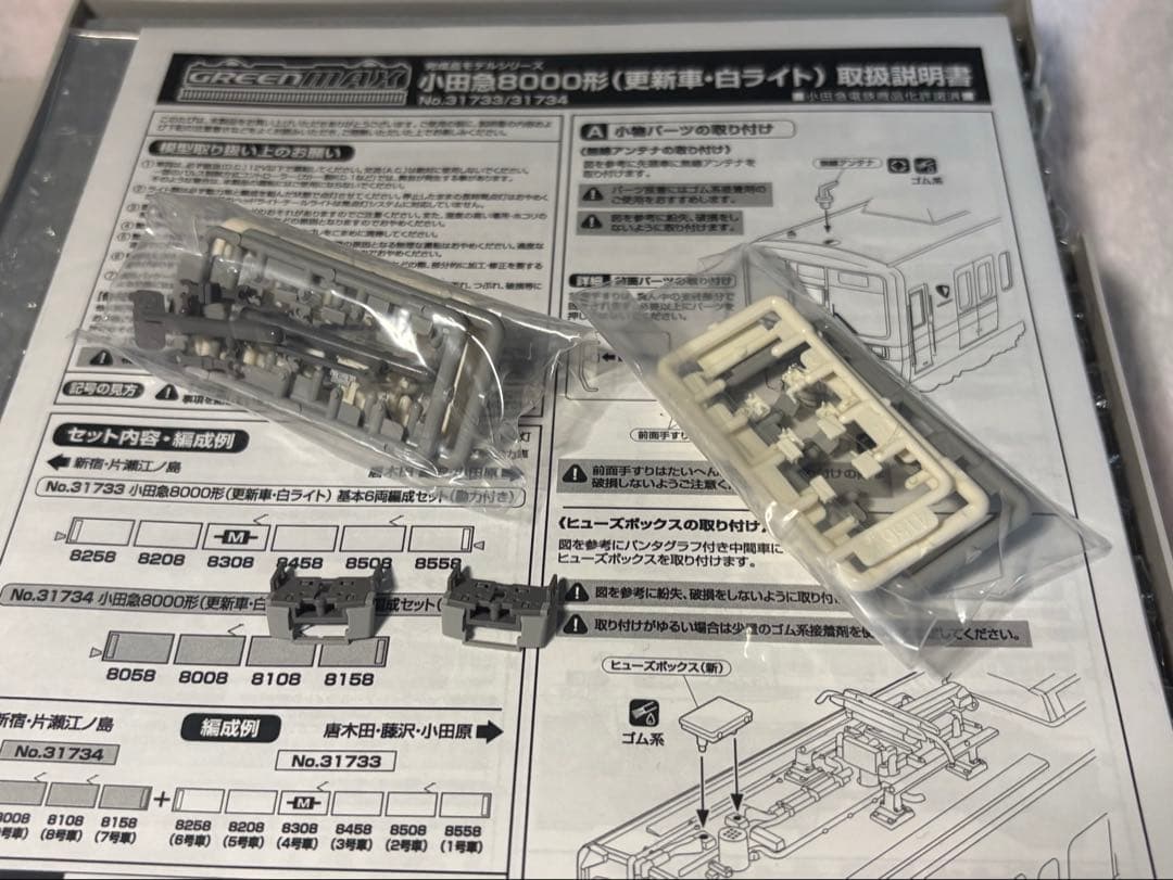 【限定値下げ中】グリーンマックス　小田急8000形8258・8058編成