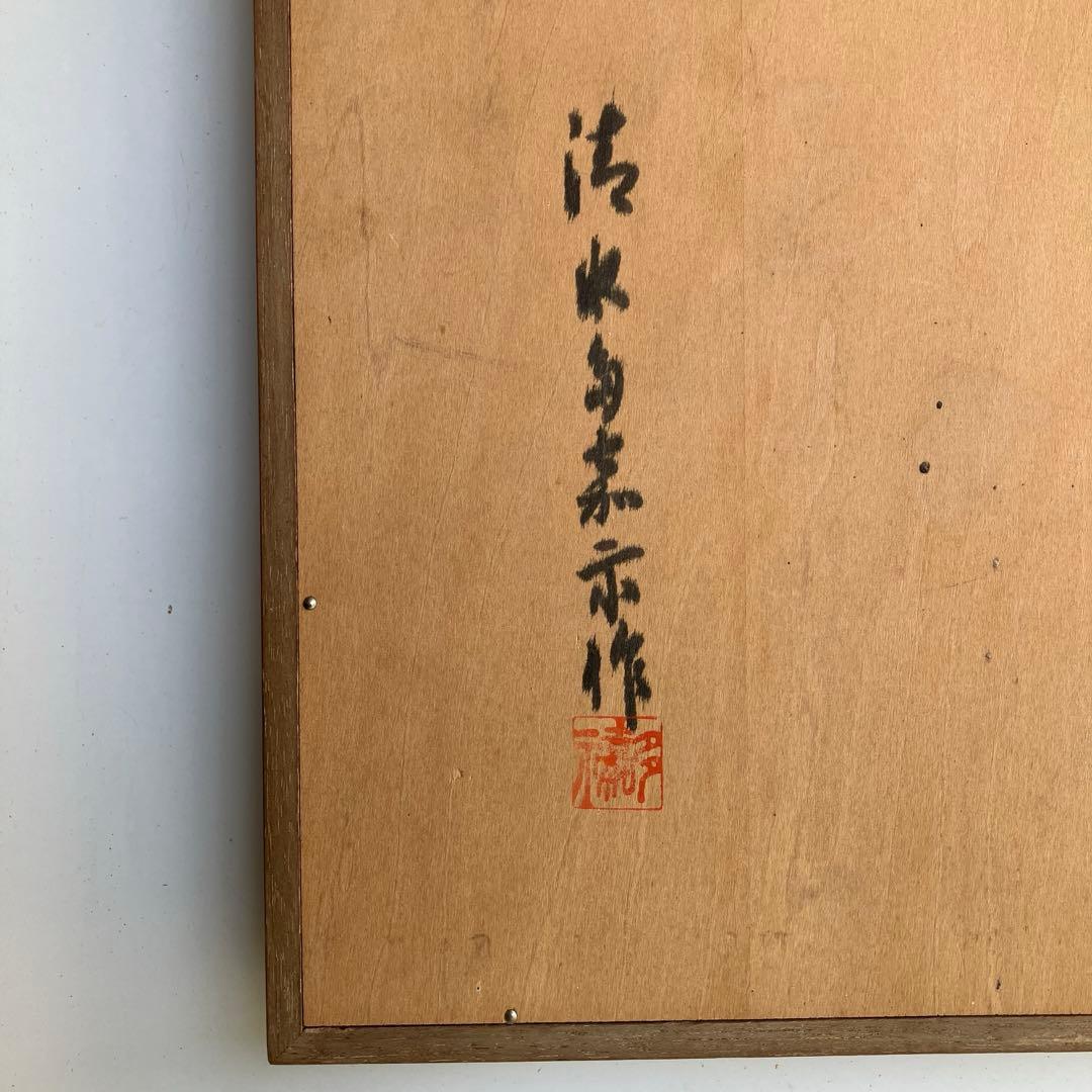 清水多嘉示　不動明王　彫刻