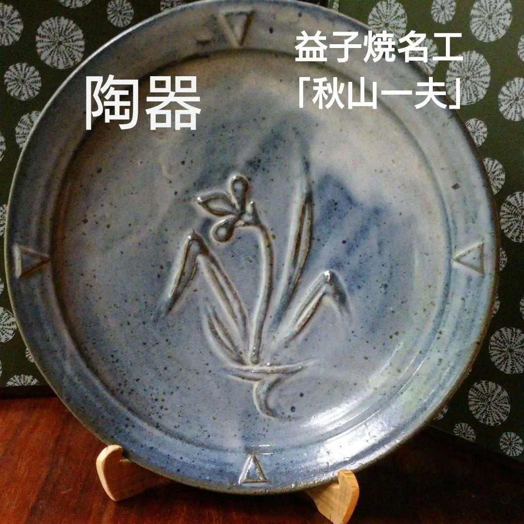 益子焼　希少　【 秋山一夫】作 大皿35.0cm 益子焼 希少 【 秋山一夫】作 大皿35.0cm - メルカリ