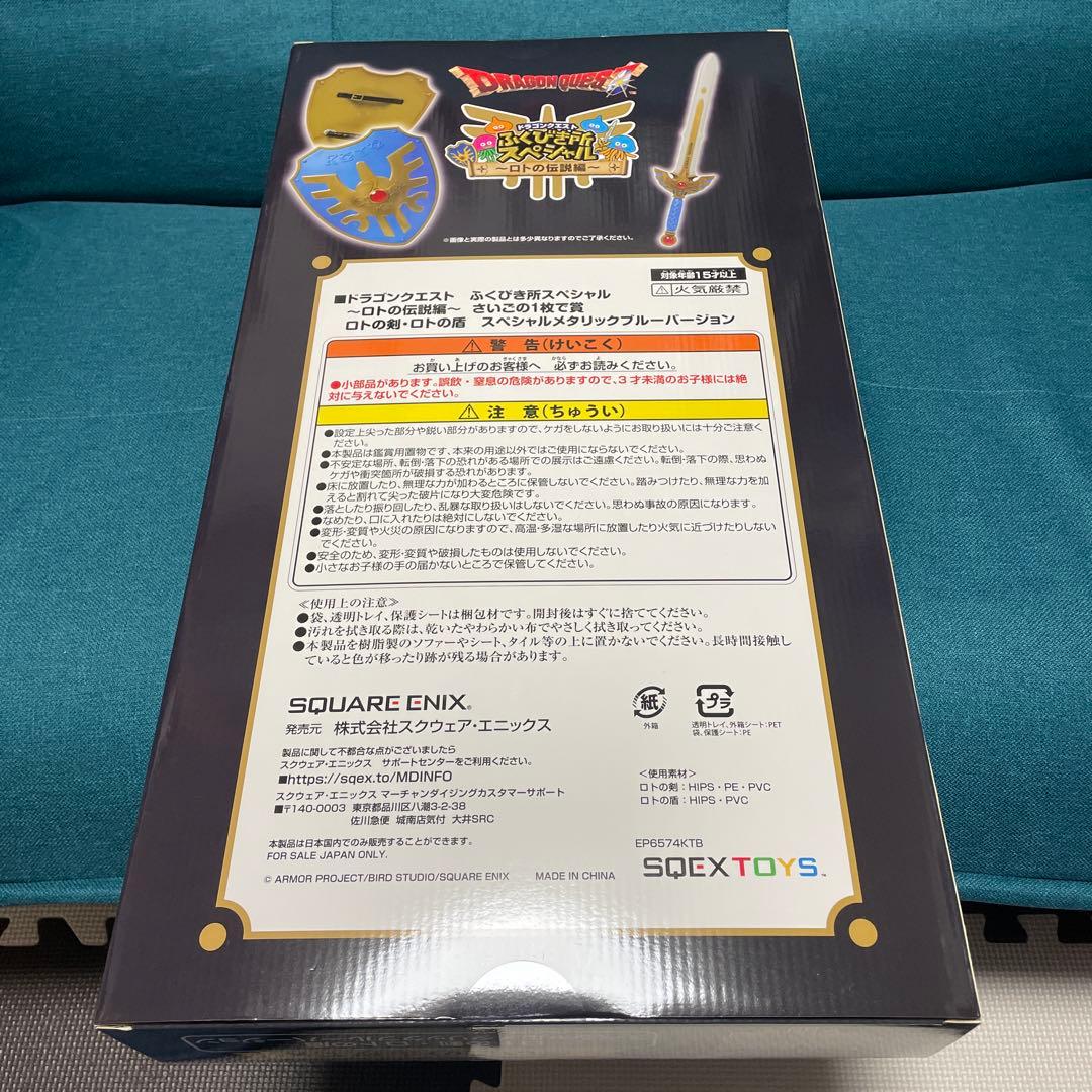 ドラゴンクエスト ふくびき所スペシャル ロトの剣・ロトの盾 さいごの1