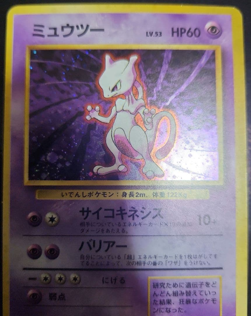 ポケモンカード　ミュウツー　旧裏　ホロ強