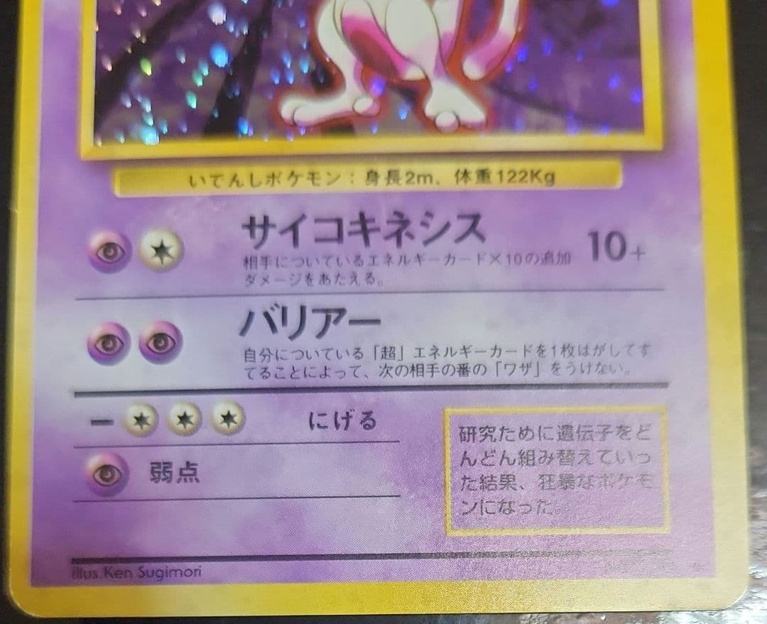 ポケモンカード　ミュウツー　旧裏　ホロ強