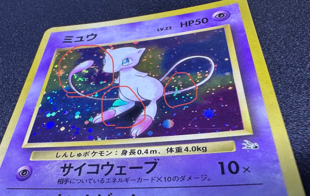 旧裏　ポケモンカード　ミュウ　十字　渦巻き　モンボ