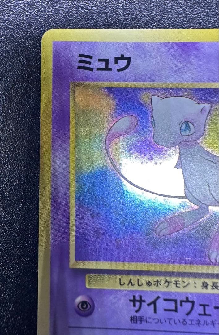 旧裏　ポケモンカード　ミュウ　十字　渦巻き　モンボ