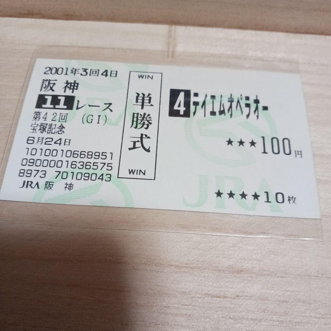 現地単勝2001宝塚記念 メイショウドトウ100円 テイエムオペラオーおまけ