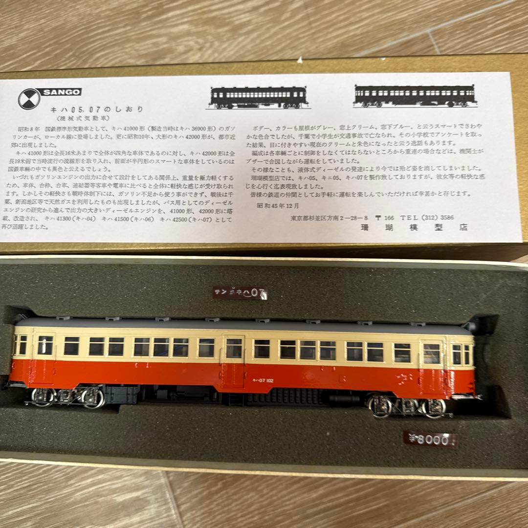 SANGO 三幸 キハ07 ブラスモデル 真鍮製 気動車 HOゲージ 鉄道模型