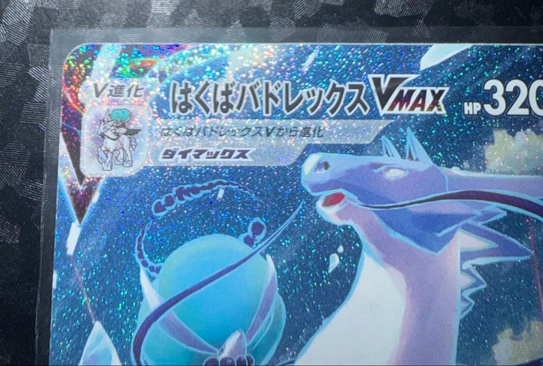 はくばバドレックスVMAX HR S6H 白銀のランス 085/070