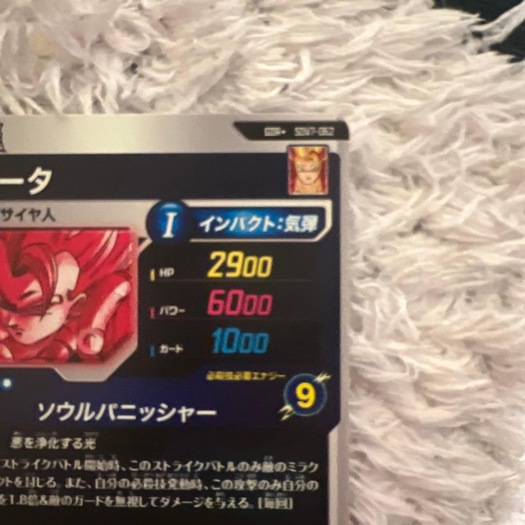 て*と様 ドラゴンボールダイバーズ sdv7 ベジット ゴジータ パラレル セッ