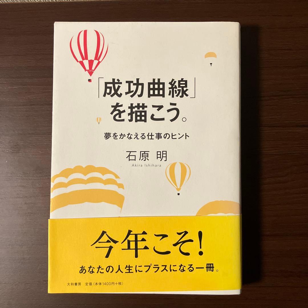 【帯付き】成功曲線を描こう。石原明著 normal_b03f9884-6ea3-4bf4-81ae