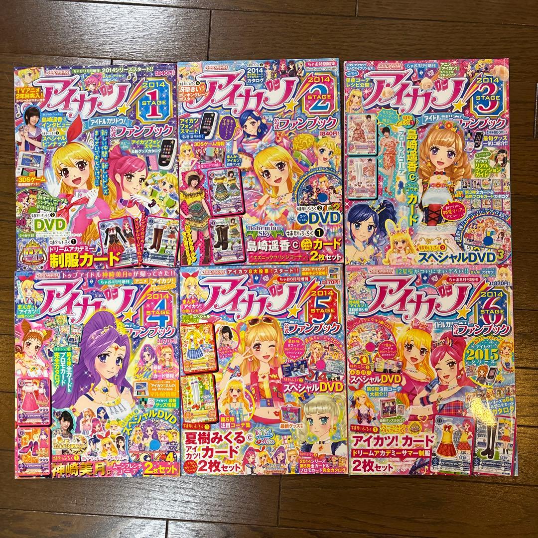 アイカツ！ 公式ファンブック 15冊セット 増刊 ちゃお アイカツ！公式