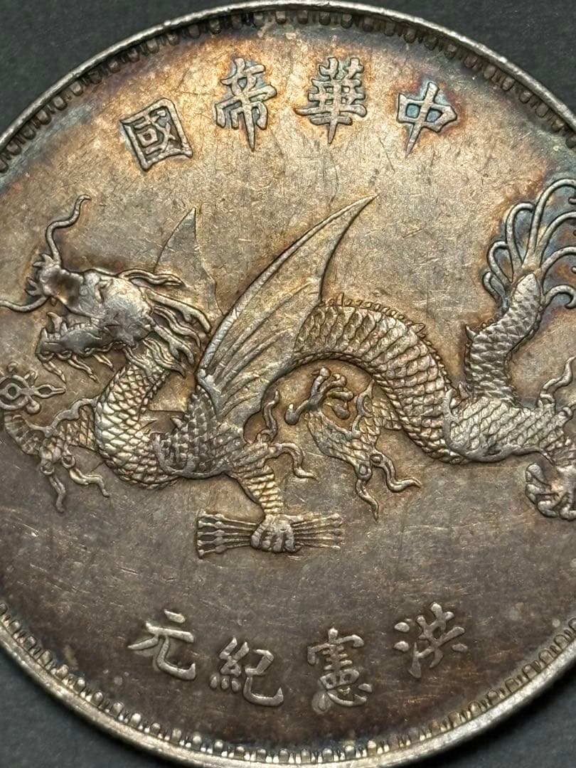 中国古銭 袁世凱ドラゴン 中華帝國 洪蕜紀元【銀貨保障】N20250728003