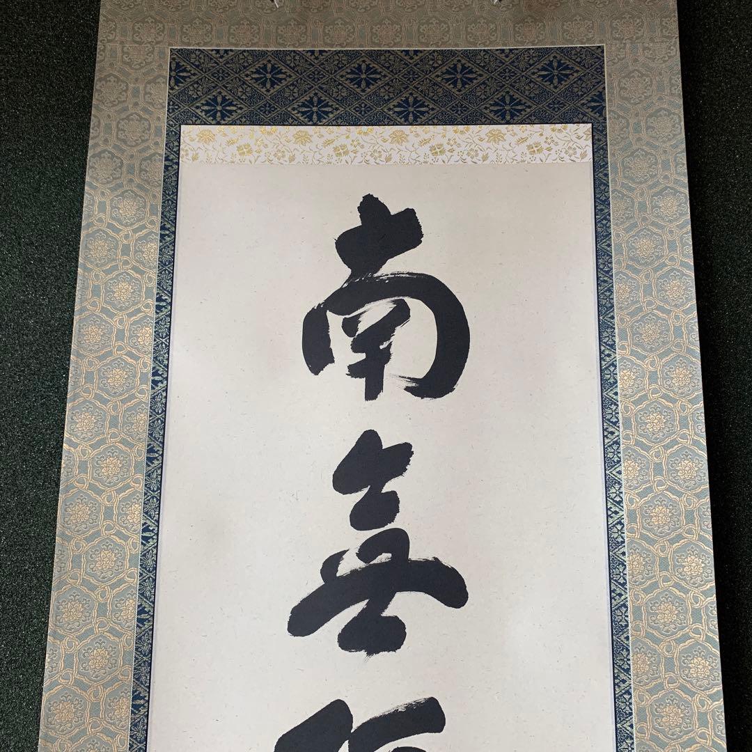 福本積應 前大徳寺 法林寺 新品 南無阿弥陀佛 掛け軸 掛軸