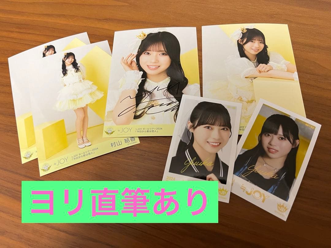 ≒JOY ニアジョイ 村山結香 直筆サイン入り チェキ