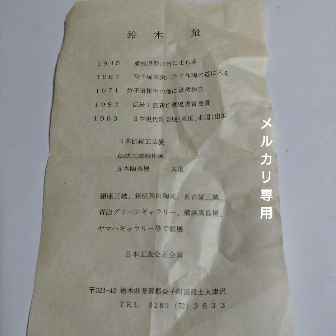 益子『流描草文瓶』鈴木量 日本工芸会正会員