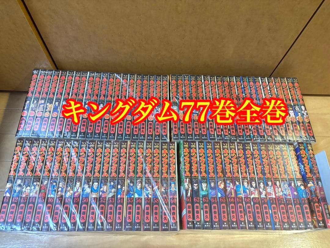 キングダム 77巻全巻セット