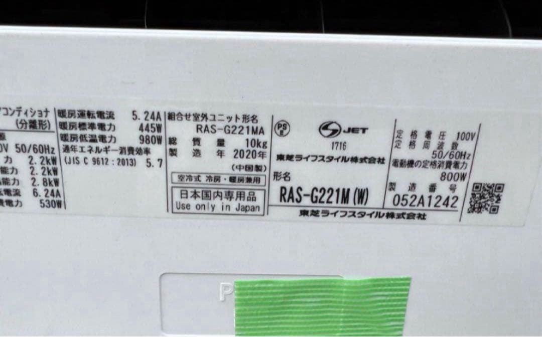 【高年式】2020年式 2.2kw 東芝 エアコン RAS-G221M (W)