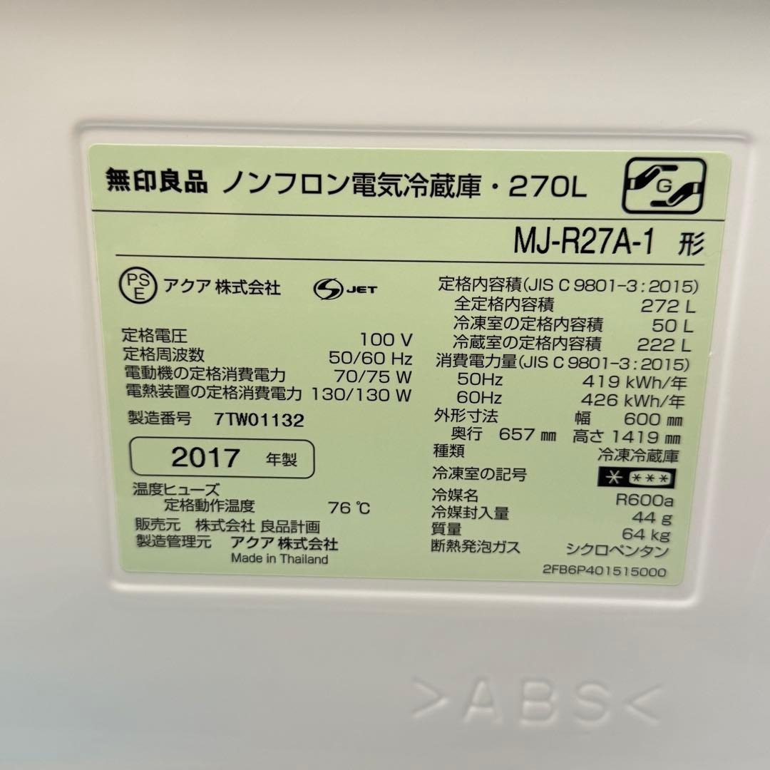 無印良品 2ドア冷蔵庫 MJ-R27A-1 272L 2017年製