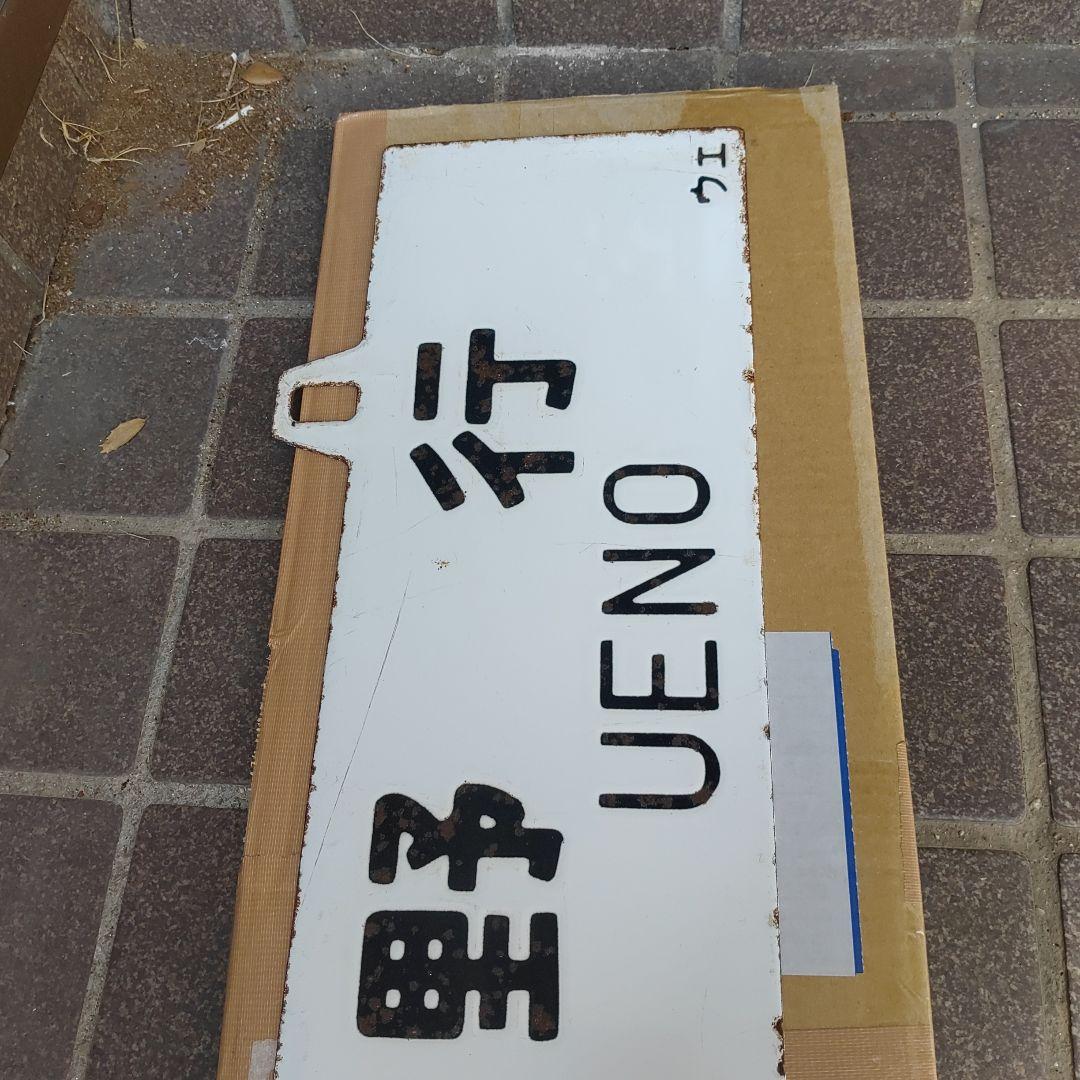 【鉄道サボ　行先板】（表）上野行 UENO　（裏）長野行 NAGANO