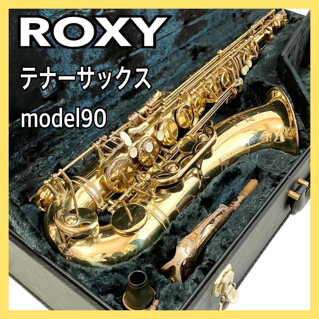 ROXY テナーサックス model90 ケース付 ロキシー 吹奏楽 サックス