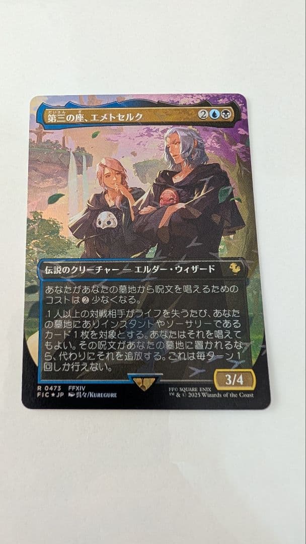 【即日発送】MTG チョコボバンドル 第三の座、エメトセルク MTG チョコボバンドル 第三の座、エメトセルク MTG FF 第三の座